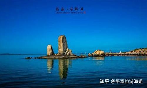 平潭旅游必去十大景点排名_平潭旅游必去十