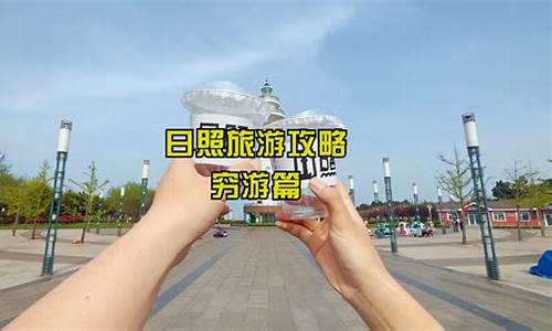 日照旅游攻略穷游路线图,日照旅游攻略穷游