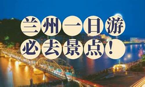 兰州旅游攻略一日游_兰州旅游全攻略