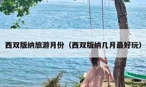 去云南旅游几月份最佳季节_云南旅游攻略几月份去合适