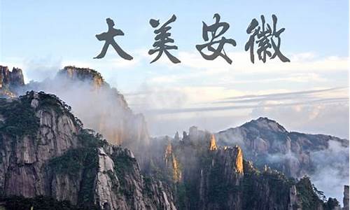 安徽旅游景点推广策划_安徽旅游宣传广告文案