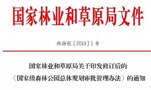 森林公园管理办法2021年8月1日_森林公园管理办法2021年8月1日实施