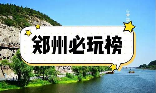 郑州旅游攻略一览表最新_郑州旅游攻略一览表最新消息