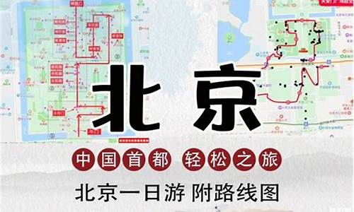 北京一日游路线设计思路图_北京一日游路线设计思路