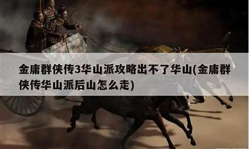 华山金蛇洞怎么去,金3华山攻略