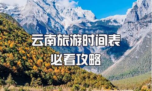 9月去云南旅游攻略_9月适合去云南玩吗