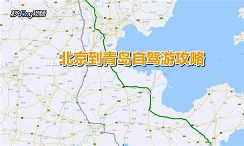 青岛至北京自驾路线,青岛到北京自驾游路线