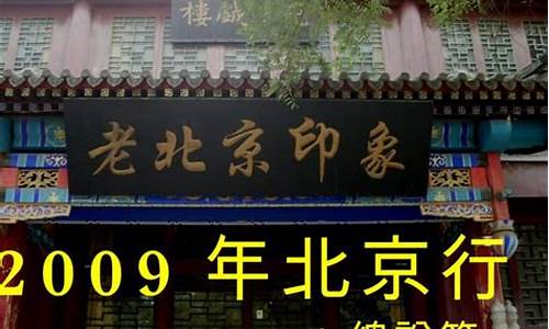 2009北京自助游攻略_北京自助游攻略和花费