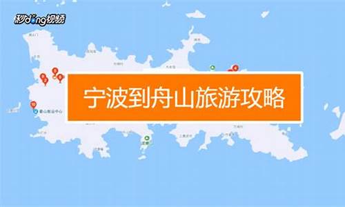 从宁波到舟山旅游攻略_宁波到舟山自驾怎么去方便