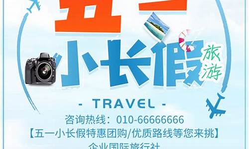 五一小长去哪玩?-五一小长假旅游攻略