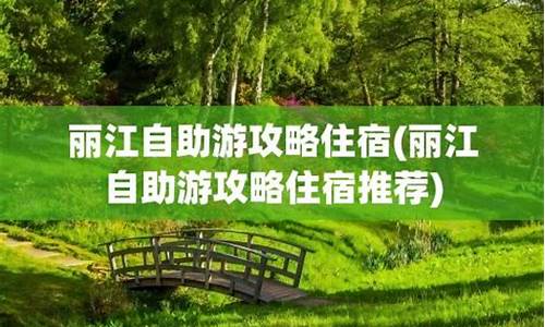 丽江自助游攻略住宿-丽江自助游攻略,升级归来!