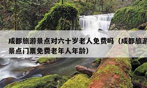 旅游景点门票老人优惠政策-旅游景点门票对老人和学生以及一般人