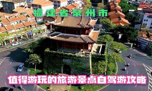 福建泉州旅游攻略自由行漳州-福建泉州旅游景点大全